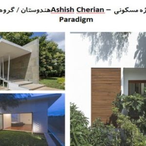 در این فایل پروژه مسکونی Ashish Cherian واقع در هندوستان مورد تحلیل قرار گرفته است. این فایل در قالب پاورپوینت و دارای 17 اسلاید می باشد. این فایل برای رشته معماری تهیه شده است.