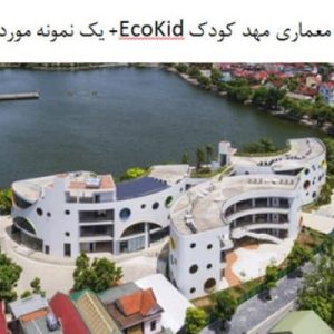 در این فایل  مهد کودک EcoKid+ مهدکودک لاتت واقع در کاواکاوا در قالب پاورپوینت و دارای 28 اسلاید قابل ویرایش می باشد. این فایل مناسب رشته معماری تهیه شده است . این فایل به گونه ای تنظیم شده ؛ که  می توان قالب آن را به دلخواه تغییر داد.