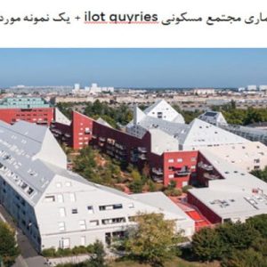 در این فایل  دو نمونه موردی مجتمع مسکونی با عنوان های  مجتمع مسکونی ilot quyries + مجتمع مسکونی Rokko Housing در قالب پاورپوینت و دارای 25 اسلاید قابل ویرایش مورد بررسی قرار گرفته است. این فایل مناسب رشته معماری تهیه شده است . این فایل به گونه ای تنظیم شده ؛ که  می توان قالب آن را به دلخواه تغییر داد.