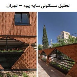 در این فایل ساختمان مسکونی سایه پود واقع در تهران اثر گروه معماری دفتر معماری تچرا مورد تحلیل قرار گرفته است. این فایل در قالب پاورپوینت و دارای 23 اسلاید می باشد. این فایل برای رشته معماری تهیه شده است.