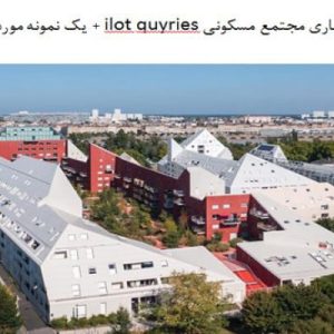 این فایل شامل تحلیل دو نمونه موردی مجتمع مسکونی با عنوان های  مجتمع مسکونی ilot quyries + مجتع مسکونی Rokko Housing در قالب پاورپوینت و دارای 25 اسلاید قابل ویرایش می باشد. این فایل مناسب رشته معماری تهیه شده است . این فایل به گونه ای تنظیم شده ؛ که  می توان قالب آن را به دلخواه تغییر داد.