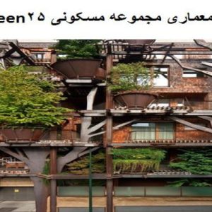 در این فایل  مجموعه مسکونی Green با کاربری معمار سبز مورد نحلیل قرار گرفته است. این فایل در قالب پاورپوینت ودارای 25 اسلاید می باشد. این فایل برای رشته معماری تهیه شده است.