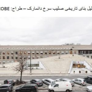 این فایل شامل تحلیل بنای تاریخی صلیب سرخ دانمارک  اثر گروه  معماری COBE در قالب پاورپوینت و دارای 19 اسلاید قابل ویرایش می باشد. این فایل مناسب رشته معماری تهیه شده است . این فایل به گونه ای تنظیم شده ؛ که  می توان قالب آن را به دلخواه تغییر داد.