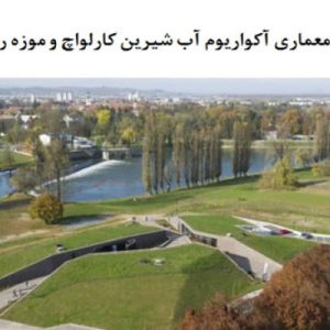 در این فایل آکواریوم آب شیرین کارلواچ و موزه رودخانه در قالب پاورپوینت و دارای 20 اسلاید قابل ویرایش مورد تحلیل قرار گرفته است این فایل مناسب رشته معماری تهیه شده است . این فایل به گونه ای تنظیم شده ؛ که  می توان قالب آن را به دلخواه تغییر داد.