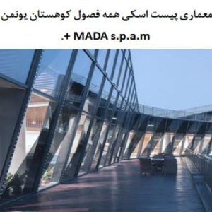 دراین فایل شامل تحلیل معماری پیست اسکی همه فصول کوهستان یونمن اثر گروه معماری  ATAH + MADA s.p.a.m در قالب پاورپوینت و دارای 16 اسلاید قابل ویرایش می باشد. این فایل مناسب رشته معماری تهیه شده است . این فایل به گونه ای تنظیم شده ؛ که  می توان قالب آن را به دلخواه تغییر داد.