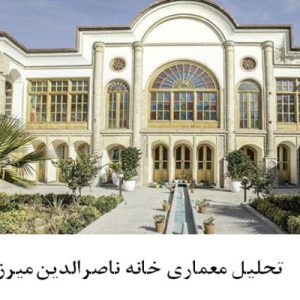 در این فایل خانه ناصرالدین میرزا در قالب پاورپوینت و دارای 33 اسلاید قابل ویرایش می باشد. این فایل مناسب رشته معماری تهیه شده است . این فایل به گونه ای تنظیم شده ؛ که  می توان قالب آن را به دلخواه تغییر داد.