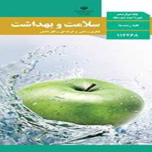 دانلود فایل پاور پوینت کتاب درسی سلامت و بهداشت پایه دوازدهم مقطع دبیرستان دوره دوم کلیه رشته ها